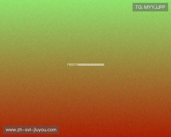 FM2018中英超户口本球员盘点及游戏内表现点评 FM2018中英超户口本球员盘点及游戏内表现点评