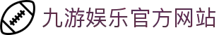 九游娱乐(中国)官方网站-jiuyou 体育娱乐平台_9YOU GAME
